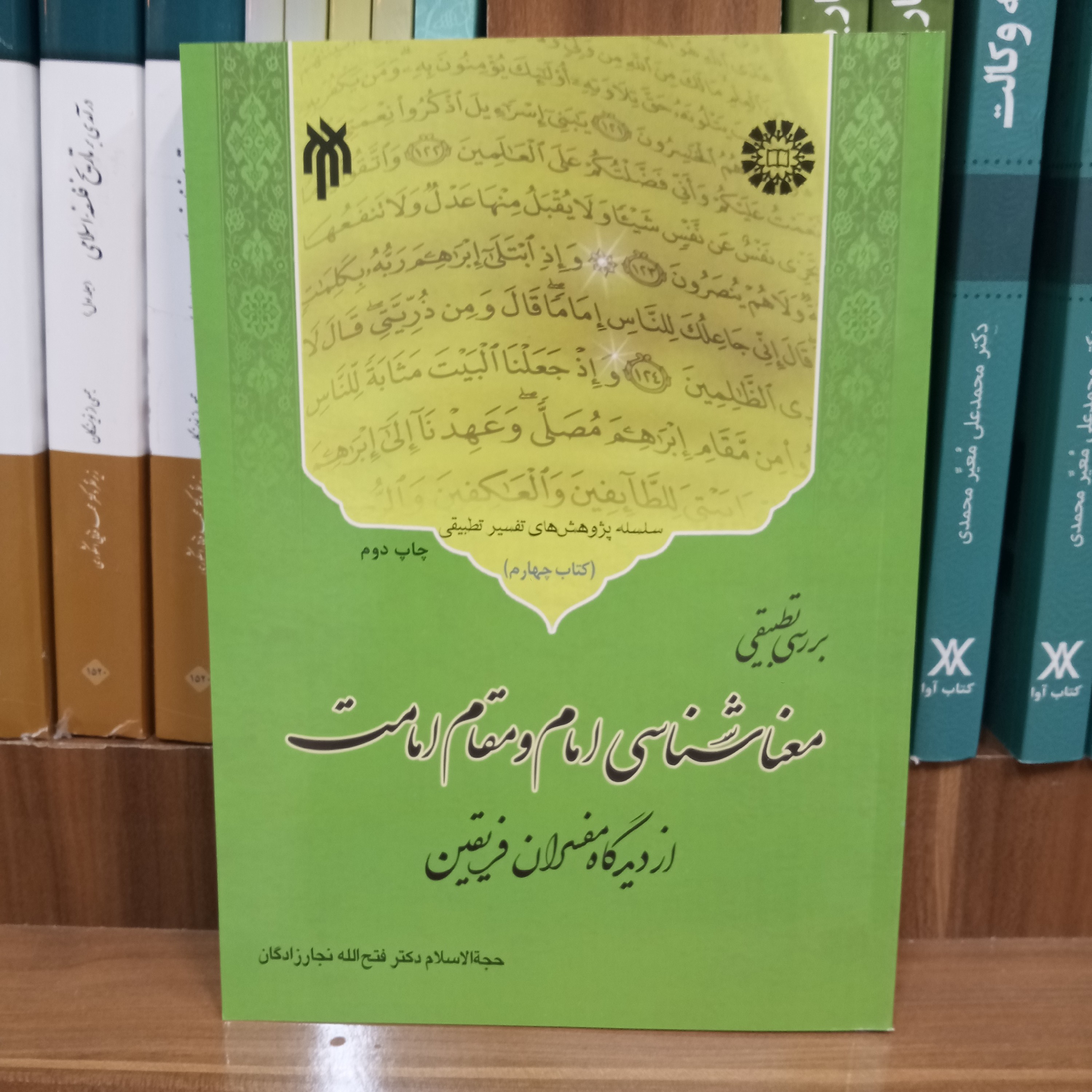 بررسی تطبیقی معناشناسی امام و مقام امامت از دیدگاه مفسران فریقین تالیف دکتر نجارزادگان نشر پژوهشگاه حوزه و دانشگاه