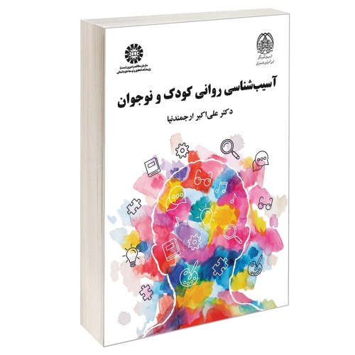 آسیب شناسی روانی کودک و نوجوان نشر سمت (13037)