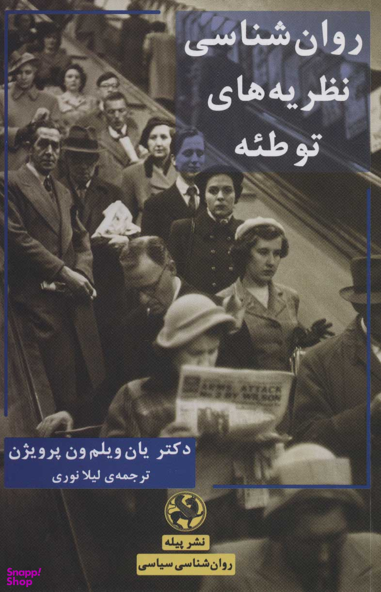 روان شناسی نظریه های توطیه
