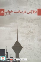 قیمت و خرید کتاب درازکش در ساعت خواب اثر زهرا شاهی | ایده بوک