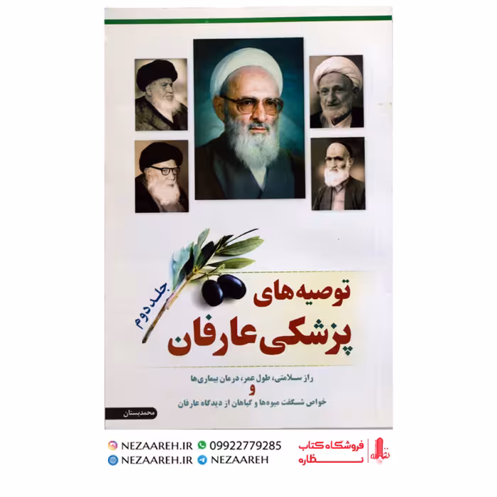 کتاب توصیه های پزشکی عارفان جلد دوم اثر محمد بستان از انتشارات سه نقطه