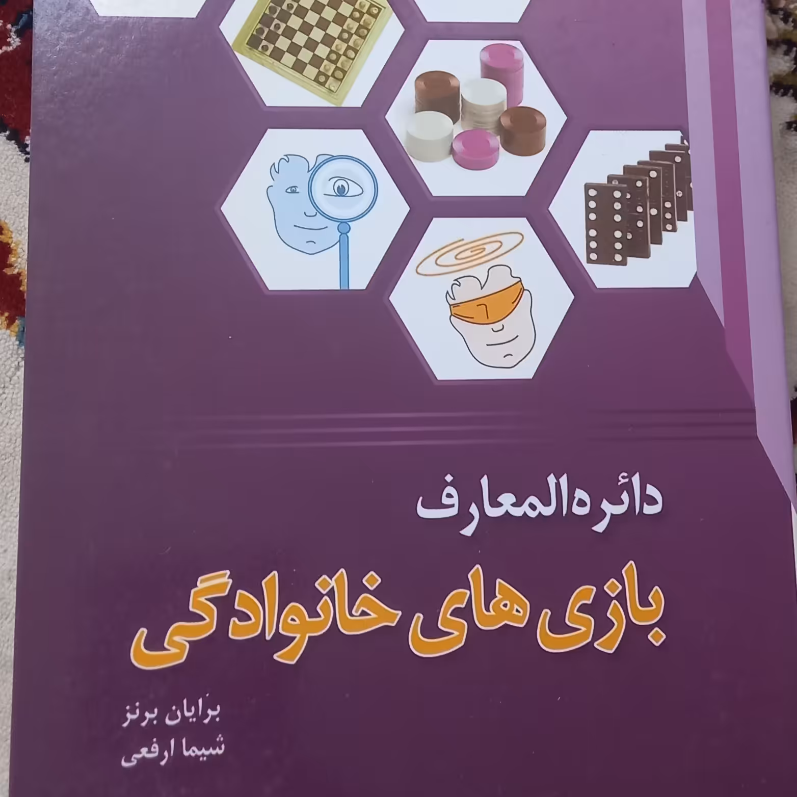 کتاب دائره المعارف بازی های خانوادگی