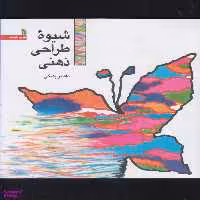 کتاب شیوه طراحی ذهنی اثر ناصر پلنگی انتشارات سروش