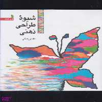 کتاب شیوه طراحی ذهنی اثر ناصر پلنگی انتشارات سروش