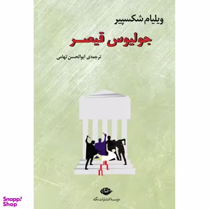 کتاب جولیوس قیصر اثر ویلیام شکسپیر انتشارات نگاه