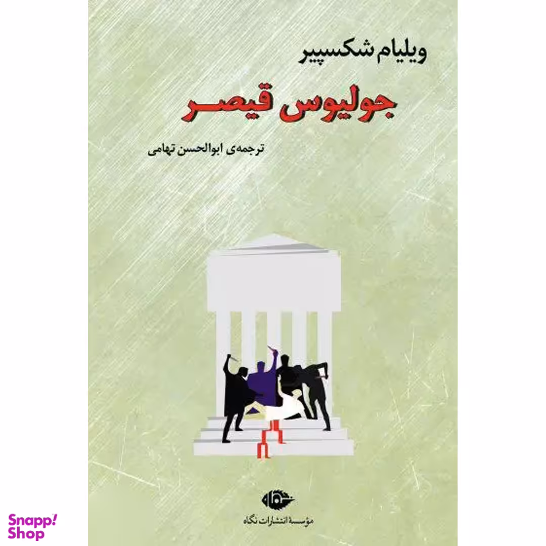 کتاب جولیوس قیصر اثر ویلیام شکسپیر انتشارات نگاه