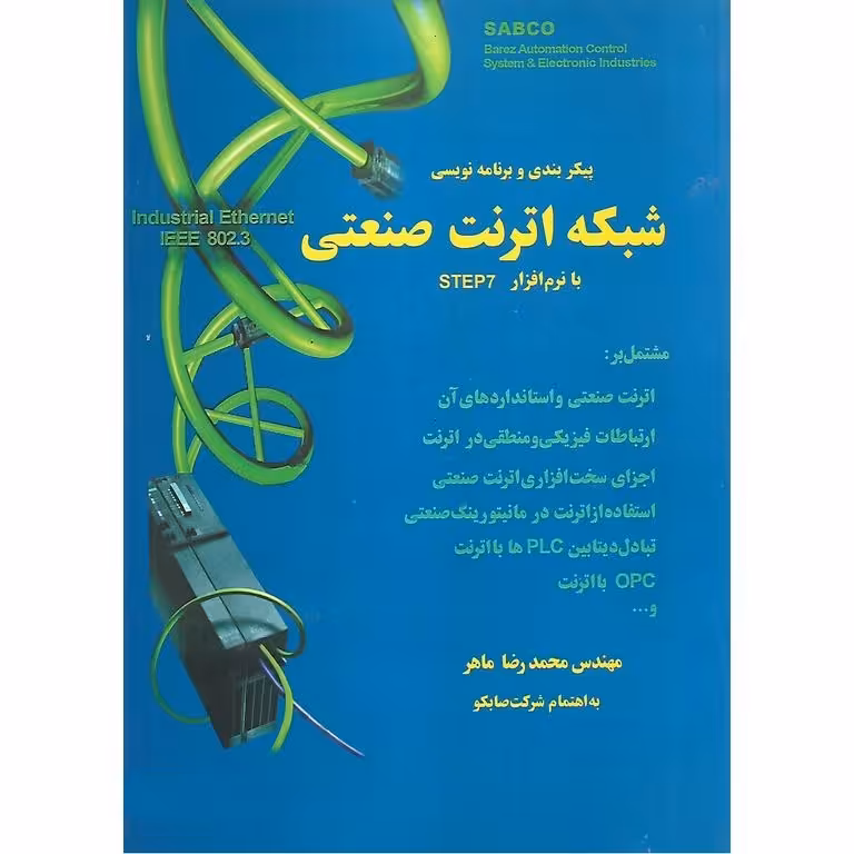 پیکربندی و برنامه نویسی شبکه اترنت صنعتی با نرم افزار STEP7 (به همراه لوح فشرده)