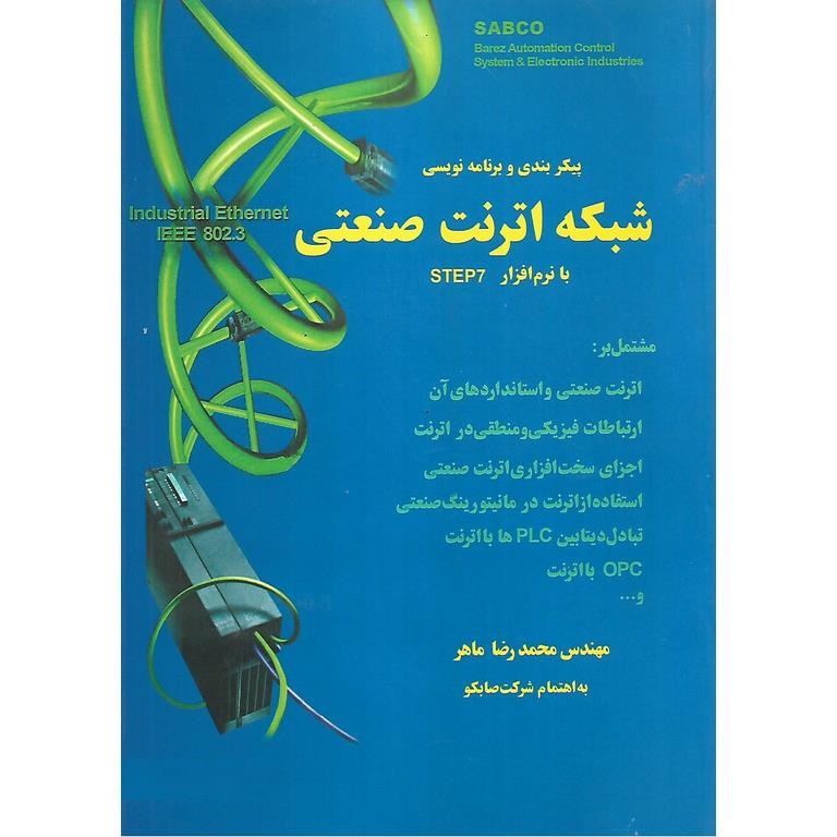 پیکربندی و برنامه نویسی شبکه اترنت صنعتی با نرم افزار STEP7 (به همراه لوح فشرده)