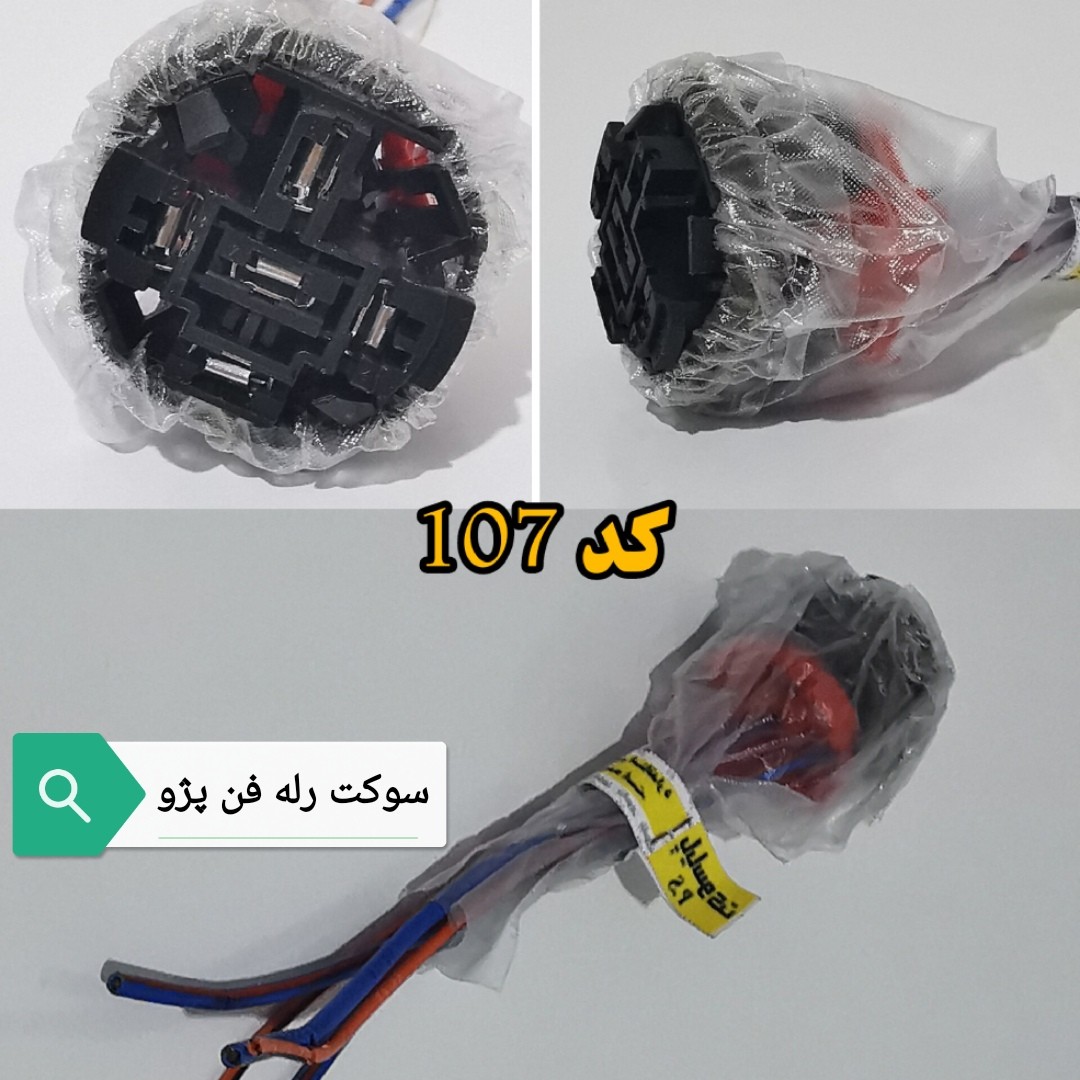 سوکت رله فن پژو به همراه کاور نایلونی