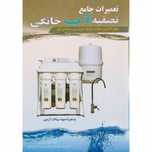 کتاب تعمیرات جامع تصفیه آب خانگی