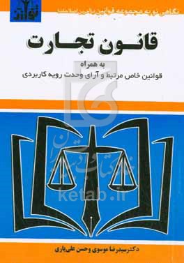 کتاب قانون تجارت به همراه قانون اداره تصفیه امور ورشکستگی قانون تجارت الکترونیکی