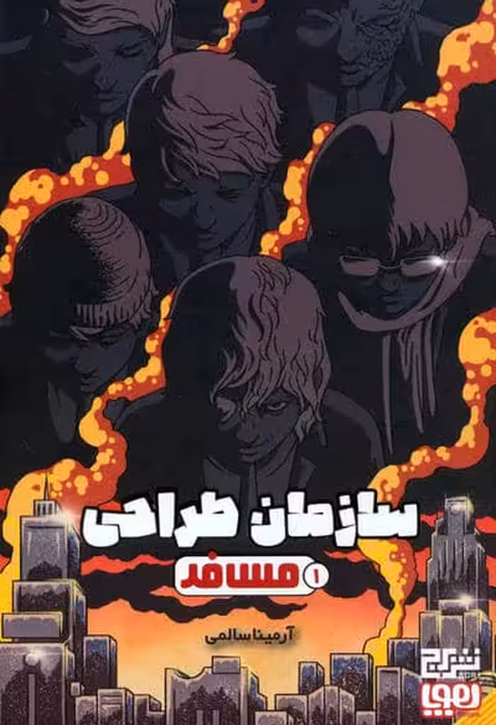 سازمان طراحی 1 (مسافر)