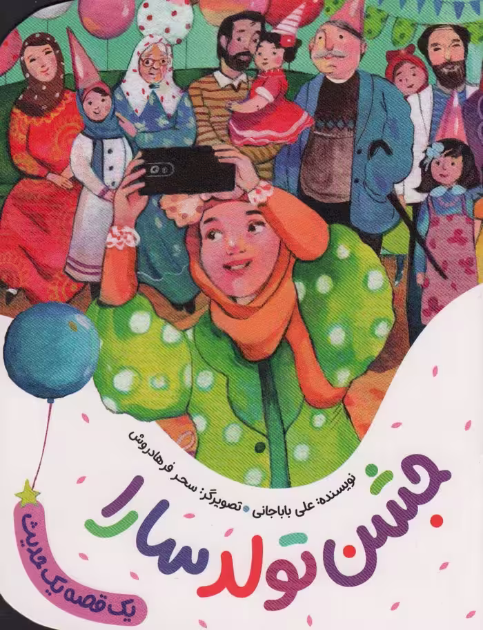 کتاب جشن تولد سارا اثر علی باباجانی