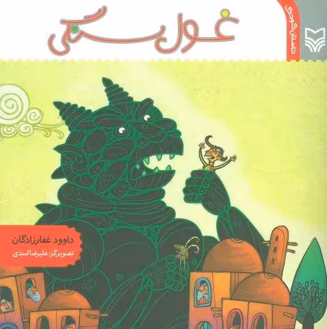 غول سنگی