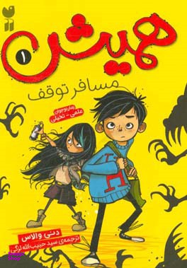 کتاب همیش (1) مسافر توقف اثر دنی والاس انتشارات ذکر