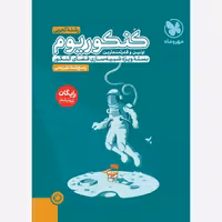 کتاب اکو کنکوریوم رشته تجربی ECO انتشارات مهروماه ویژه کنکور 1404