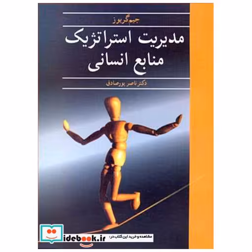 کتاب مدیریت استراتژیک منابع انسانی اثر جیم گریوز