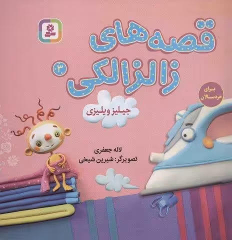 قصه های زالزالکی 3 (جیلیز ویلیزی)،(گلاسه)