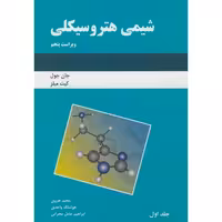 کتاب شیمی هتروسیکلی ویراست5