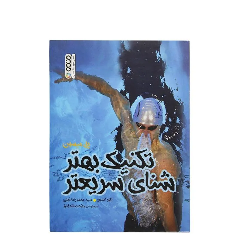 کتاب تکنیک بهتر شنای سریعتر | چند رنگ