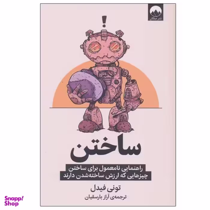 کتاب ساختن اثر تونی فیدل نشر میلکان