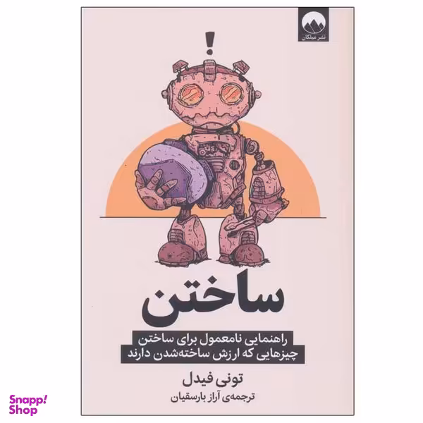 کتاب ساختن اثر تونی فیدل نشر میلکان