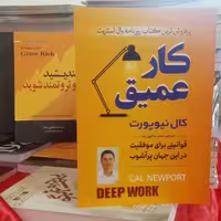 کتاب کار عمیق اثر کال نیوپورت ترجمه حمیده الهی نیا انتشارات آوای منجی