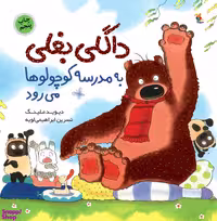 کتاب داگلی بغلی به مدرسه کوچولوها می رود اثر دیوید ملینگ انتشارات میچکا