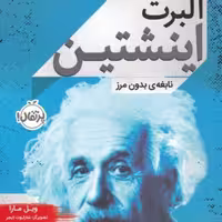 کتاب آلبرت اینشتین نشر پرتقال