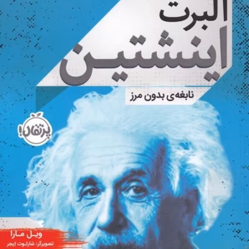 کتاب آلبرت اینشتین نشر پرتقال