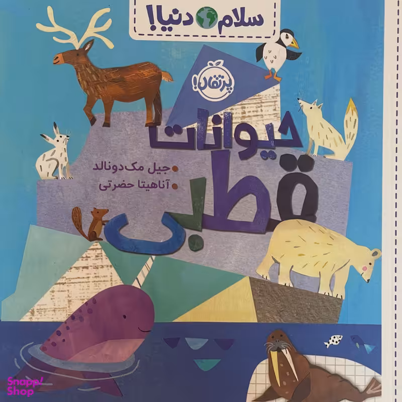 کتاب سلام دنيا حيوانات قطبی اثر جيل مك دونالد انتشارات پرتقال