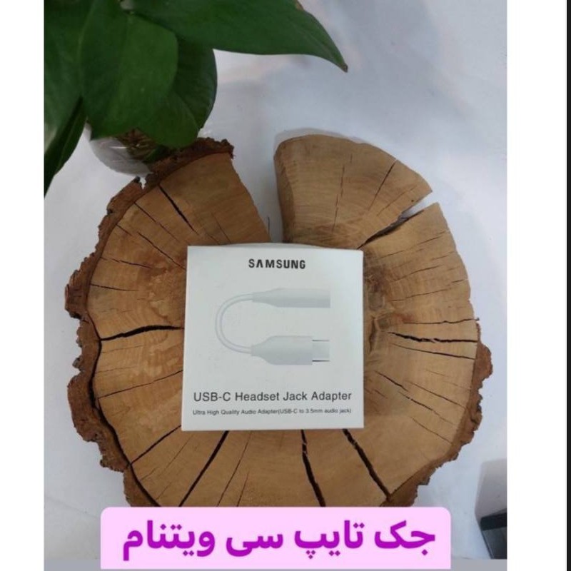 جک (تبدیل هندفری) تابپ سی ویتنام اصلی