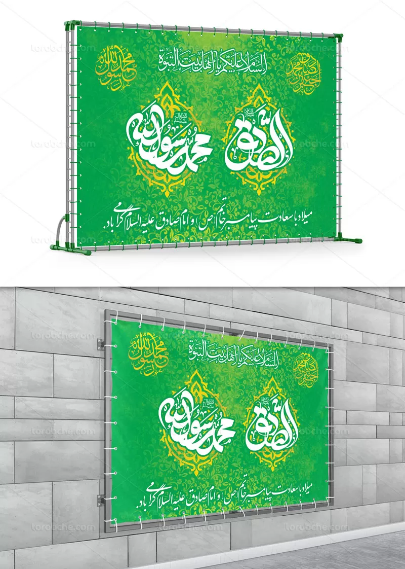 بنر ولادت پیامبر(ص) و امام صادق(ع) | گرافیک با طعم تربچه