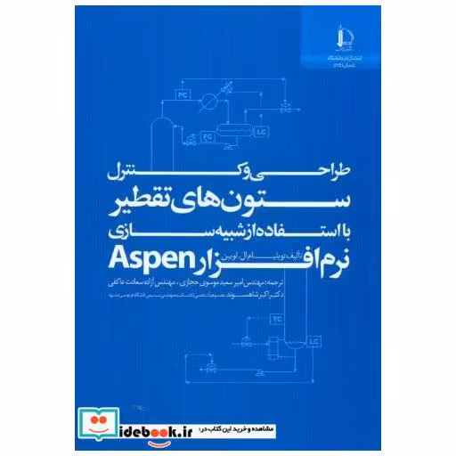 کتاب طراحی و کنترل ستون های تقطیر با استفاده از شبیه سازی نرم افزار Aspen اثر ویلیام ال. لویبن