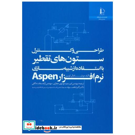 کتاب طراحی و کنترل ستون های تقطیر با استفاده از شبیه سازی نرم افزار Aspen اثر ویلیام ال لویبن