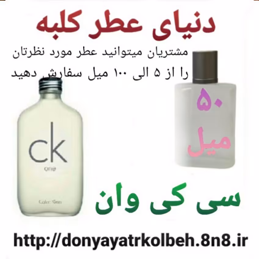 عطر سی کی وان 50 میل