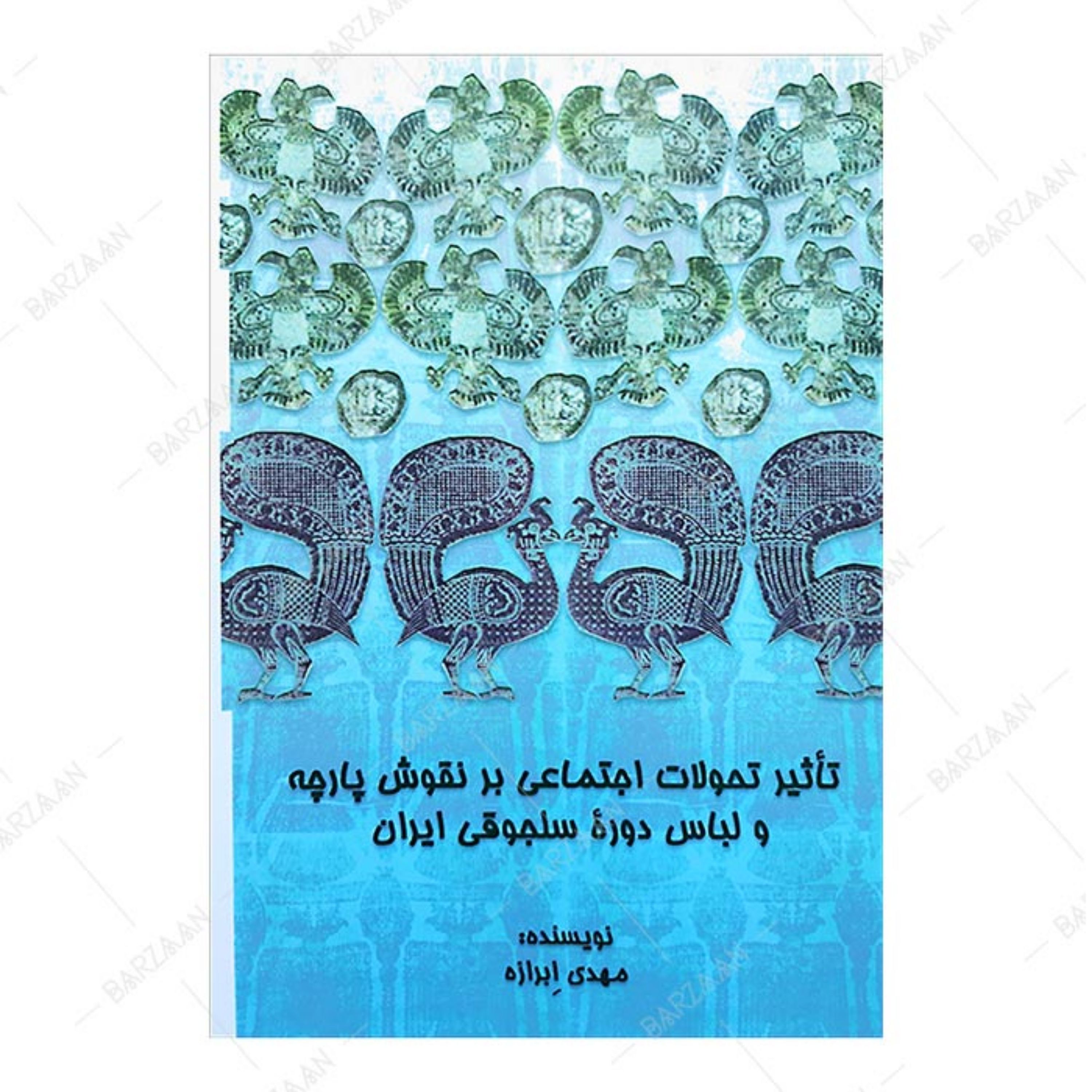 کتاب تاثیر تحولات اجتماعی بر نقوش پارچه و لباس دوره سلجوقی ایران