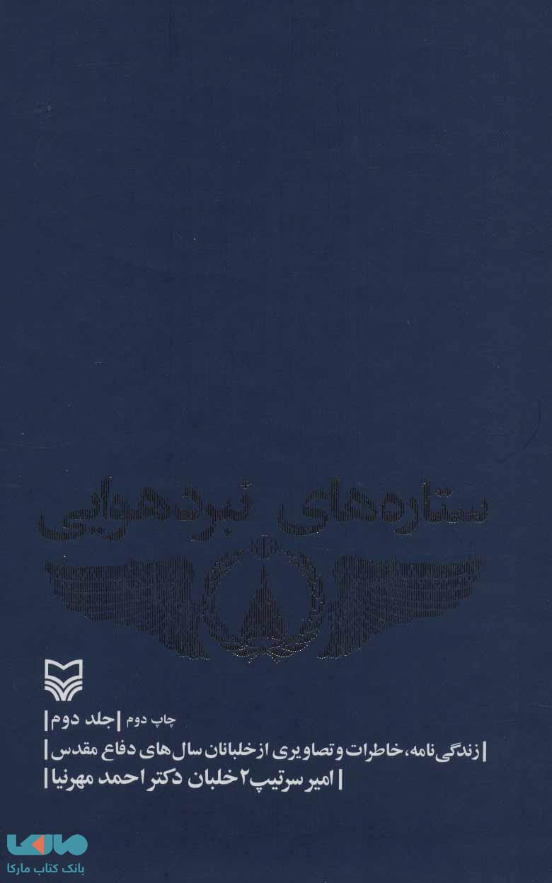 ستاره های نبرد هوایی 2 (زندگی نامه،خاطرات و تصاویری از خلبانان. سال های دفاع مقدس) نشر سوره مهر