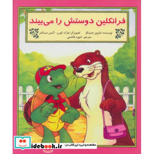 کتاب فرانکلین دوستش را می بیند