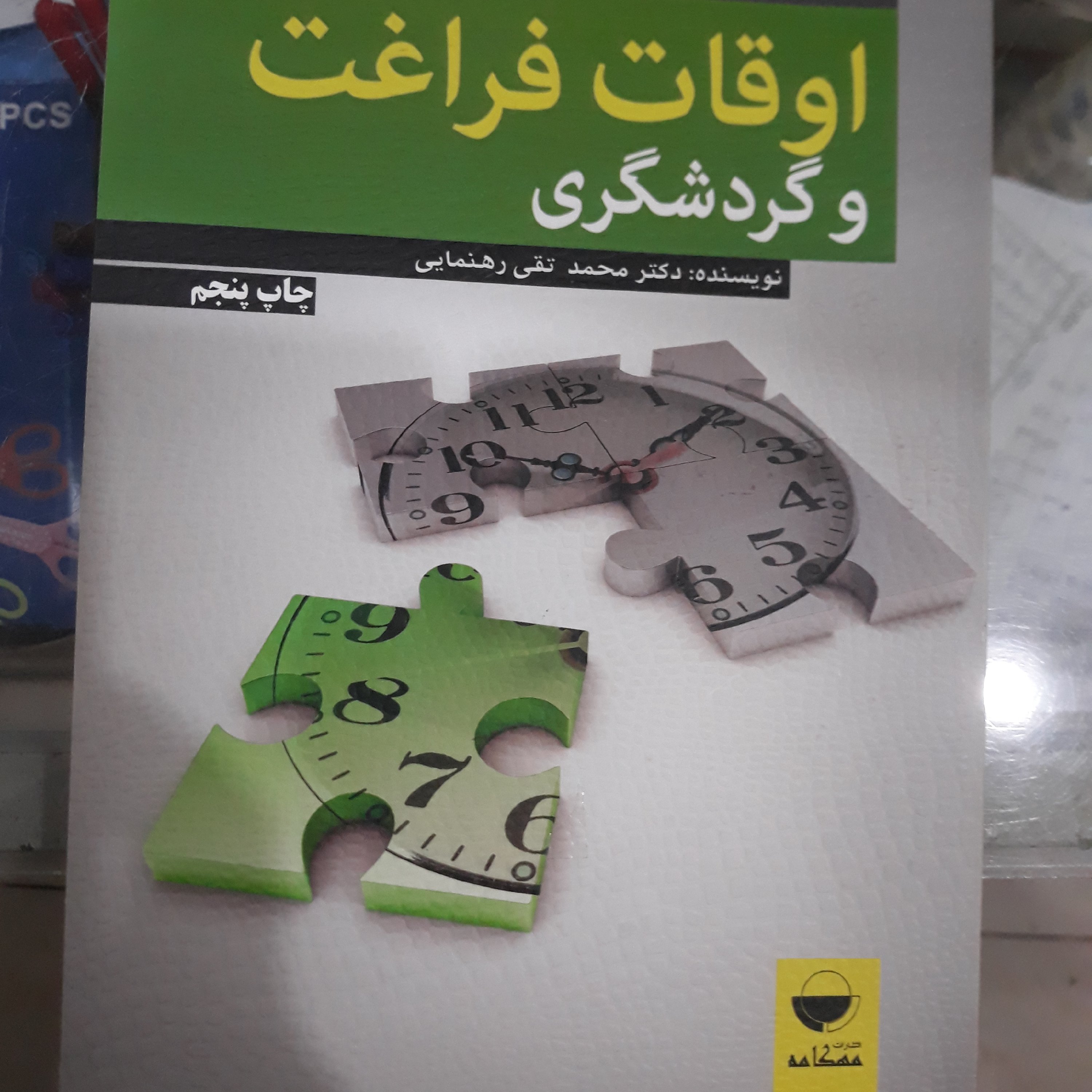 کتاب اوقات‌ فراغت و گردشگری 
