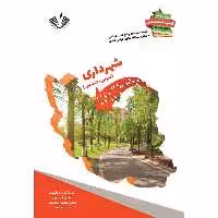 نمونه سؤالات استخدامی دستگاههای اجرایی کشور رشته شهرداری انتشارات نویسندگان آزاد
