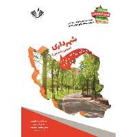 نمونه سؤالات استخدامی دستگاههای اجرایی کشور رشته شهرداری انتشارات نویسندگان آزاد
