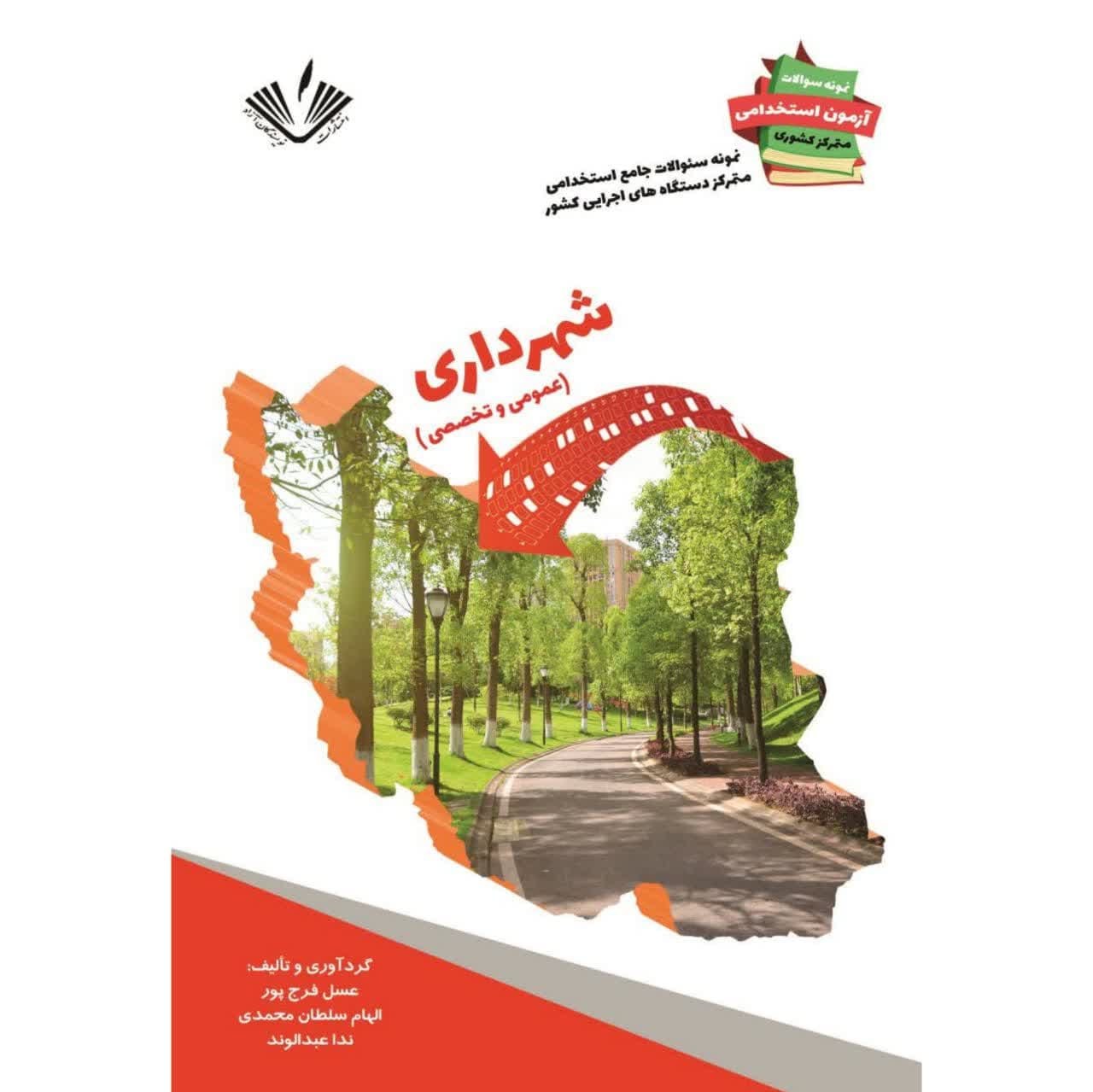 نمونه سؤالات استخدامی دستگاههای اجرایی کشور رشته شهرداری انتشارات نویسندگان آزاد