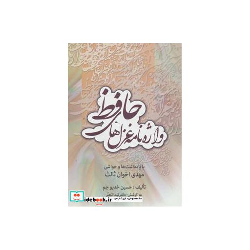 کتاب واژه نامه غزل های حافظ (با یادداشت ها و حواشی مهدی اخوان ثالث) اثر حسین خدیوجم