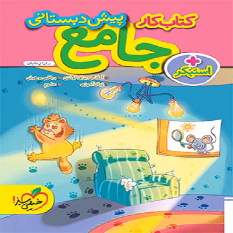 خیلی سبز جامع پیش دبستانی (کار) 