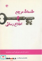 قیمت و خرید کتاب خدمات مرجع و اطلاع رسانی | ایده بوک
