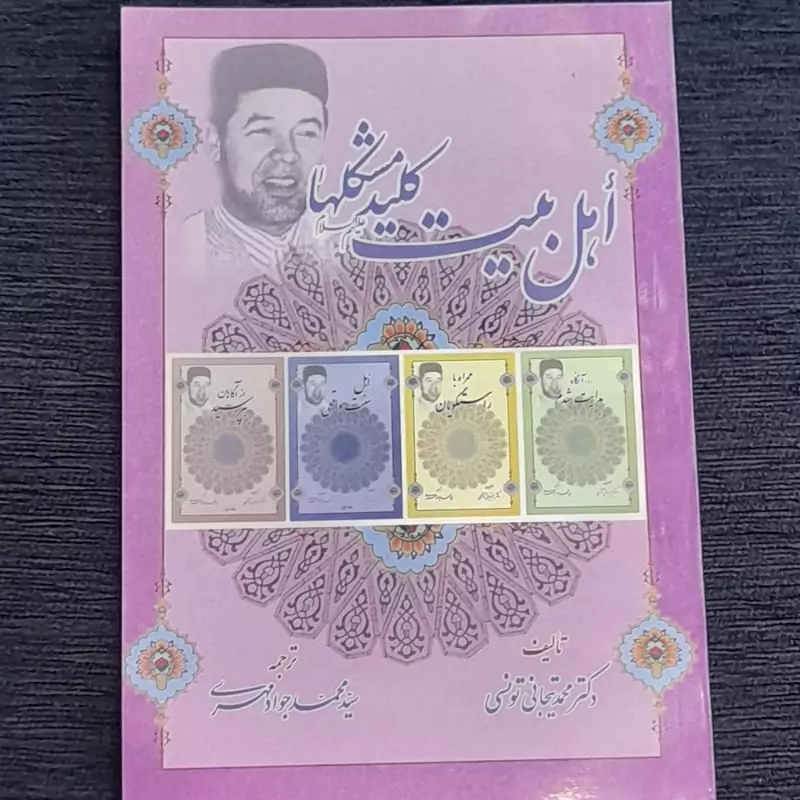 اهل بیت کلید مشکلها از دکتر تیجانی