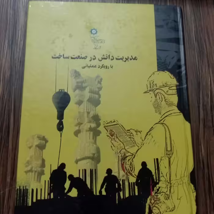 مدیریت دانش درصنعت ساخت بارویکرد عملیاتی خاتم الانبیا