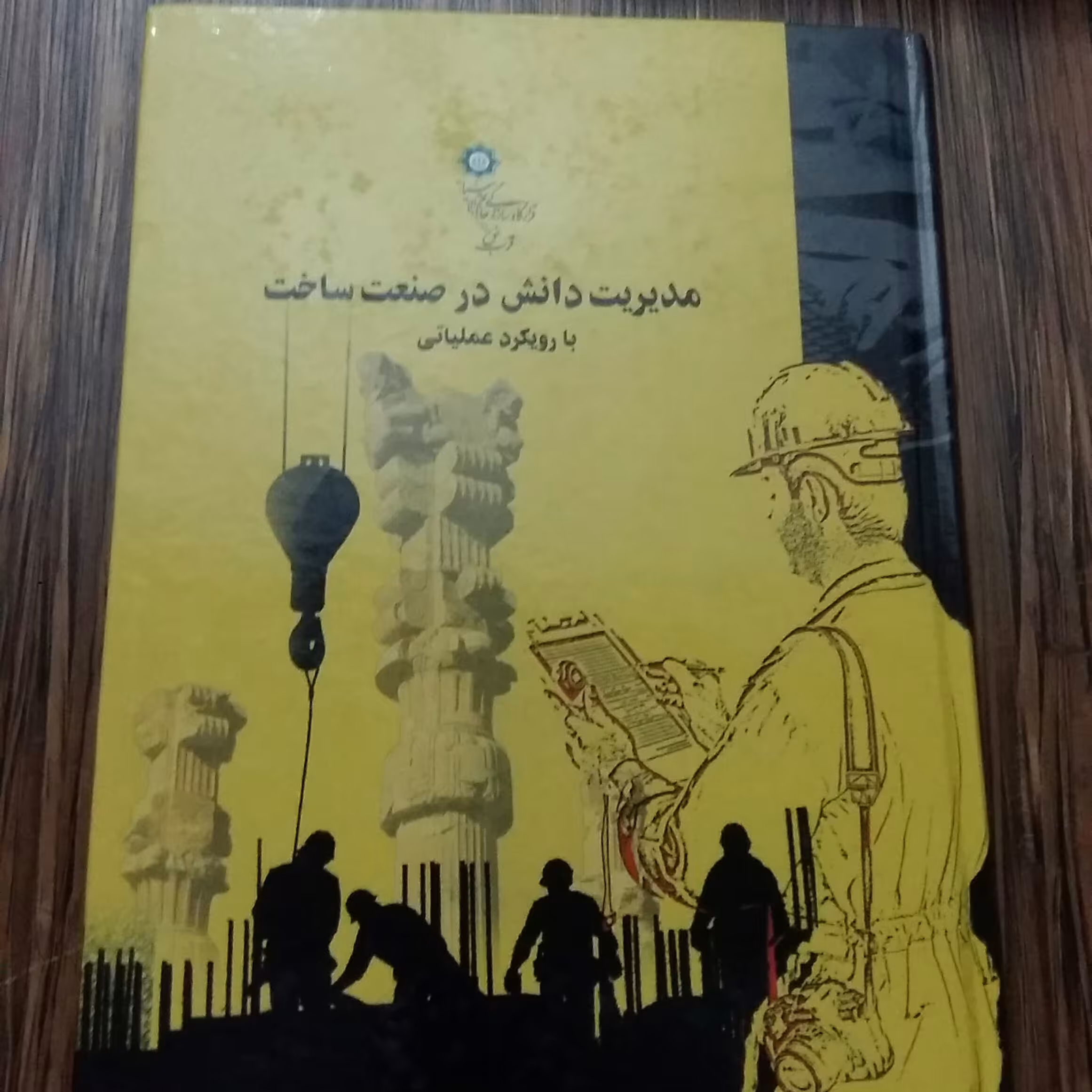 مدیریت دانش درصنعت ساخت بارویکرد عملیاتی خاتم الانبیا