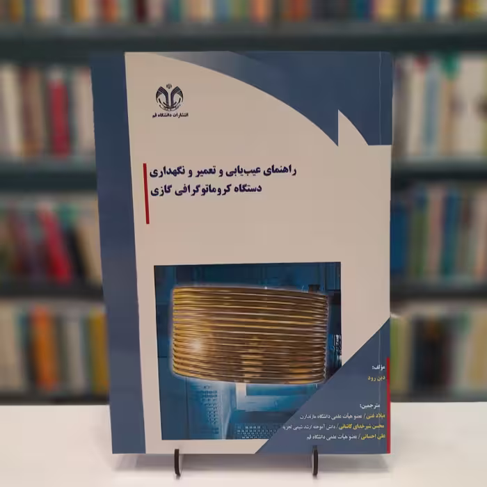 کتاب راهنمای عیب یابی و تعمیر و نگهداری دستگاه کروماتوگرافی گرافی گازی